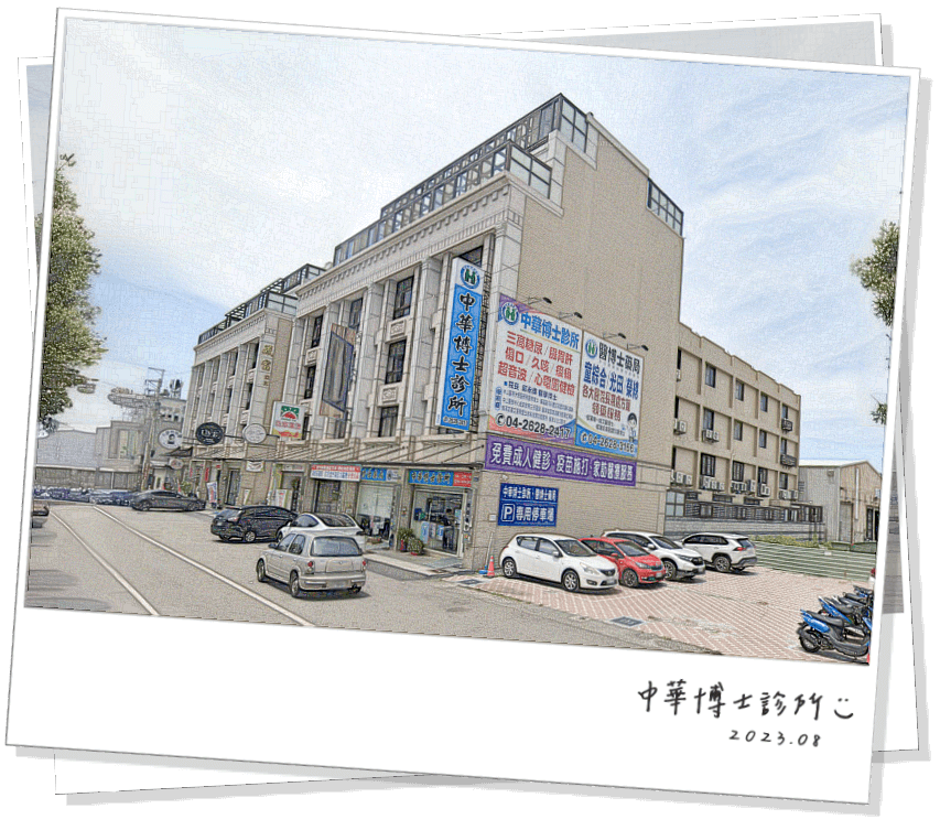 台中中華博士診所