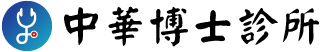 中華博士診所